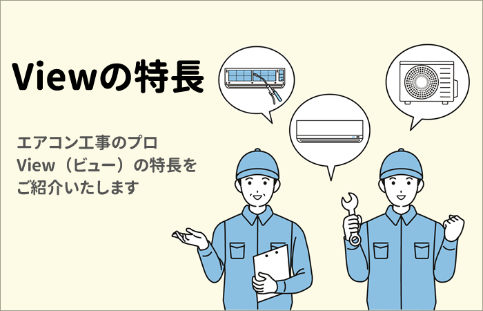ビューの特長